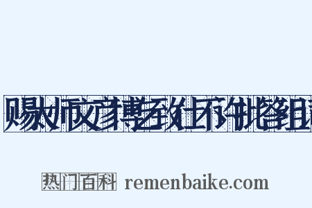 赐太师文彦博乞致仕不许批答组词是什么意思的图片